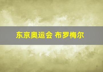 东京奥运会 布罗梅尔